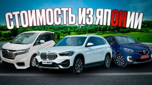 Стоимость STEP WAGON, CAPTUR, GOLF TOURAN, BMW X1 под заказ из Японии.