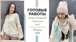 ГОТОВЫЕ РАБОТЫ: Февраль 2026 || Коллекция "Брендовая зима" || Джемпер и кардиган Brunello Cucinelli