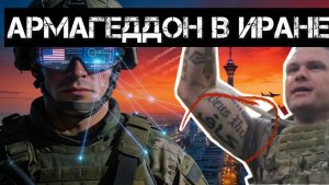 Война в Иране - это Армагеддон! Как промывают мозги в армии США.