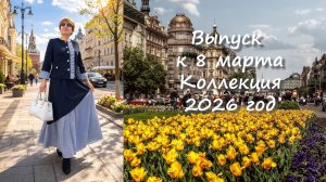 Выпуск к 8 марта