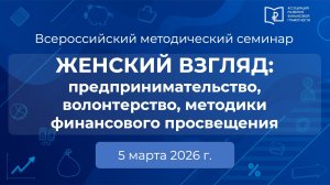 Женский взгляд: предпринимательство, волонтерство, методики финансового просвещения