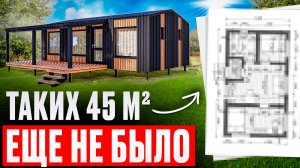 Этот ДОМ 45м2 ломает шаблоны.