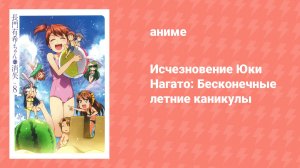 Исчезновение Юки Нагато: Бесконечные летние каникулы OVA (аниме-сериал, 2015)
