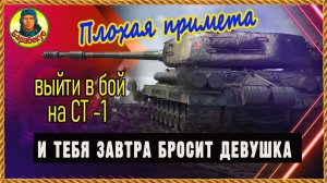 Тяж холостяка. Женатики проходят мимо. СТ-1, СССР. Уделал всех. Мир танков