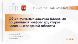 Об актуальных задачах развития социальной инфраструктуры Калининградской области