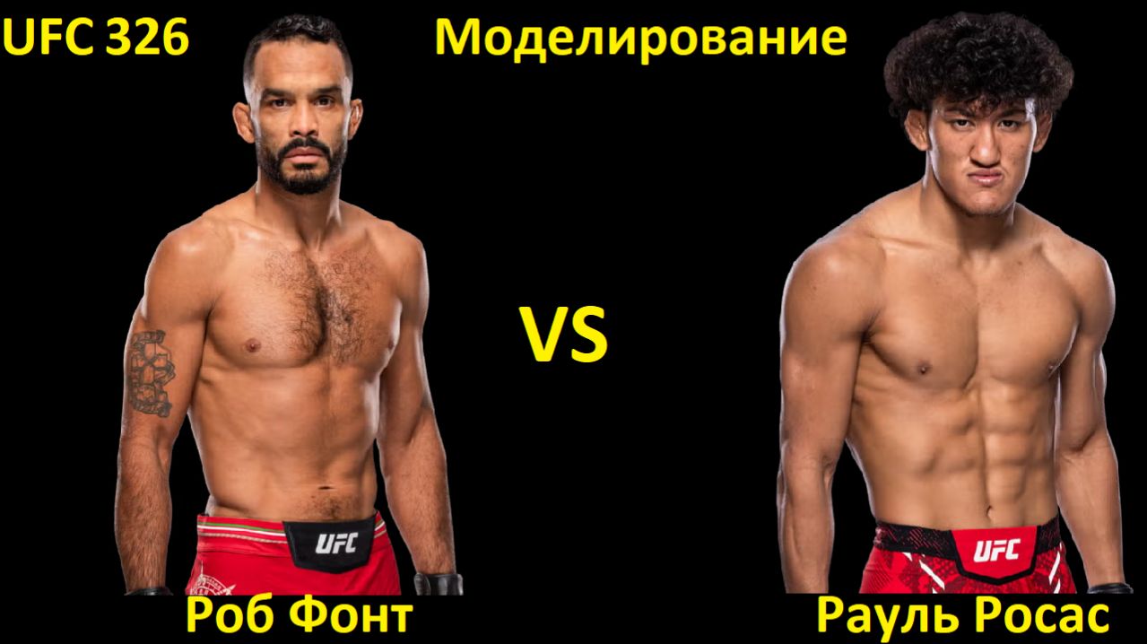 UFC 326: Роб Фонт VS Рауль Росас | UFC 5