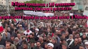 В Иране прощаются с 168 невинными девочками, убитыми в результате израильских ударов