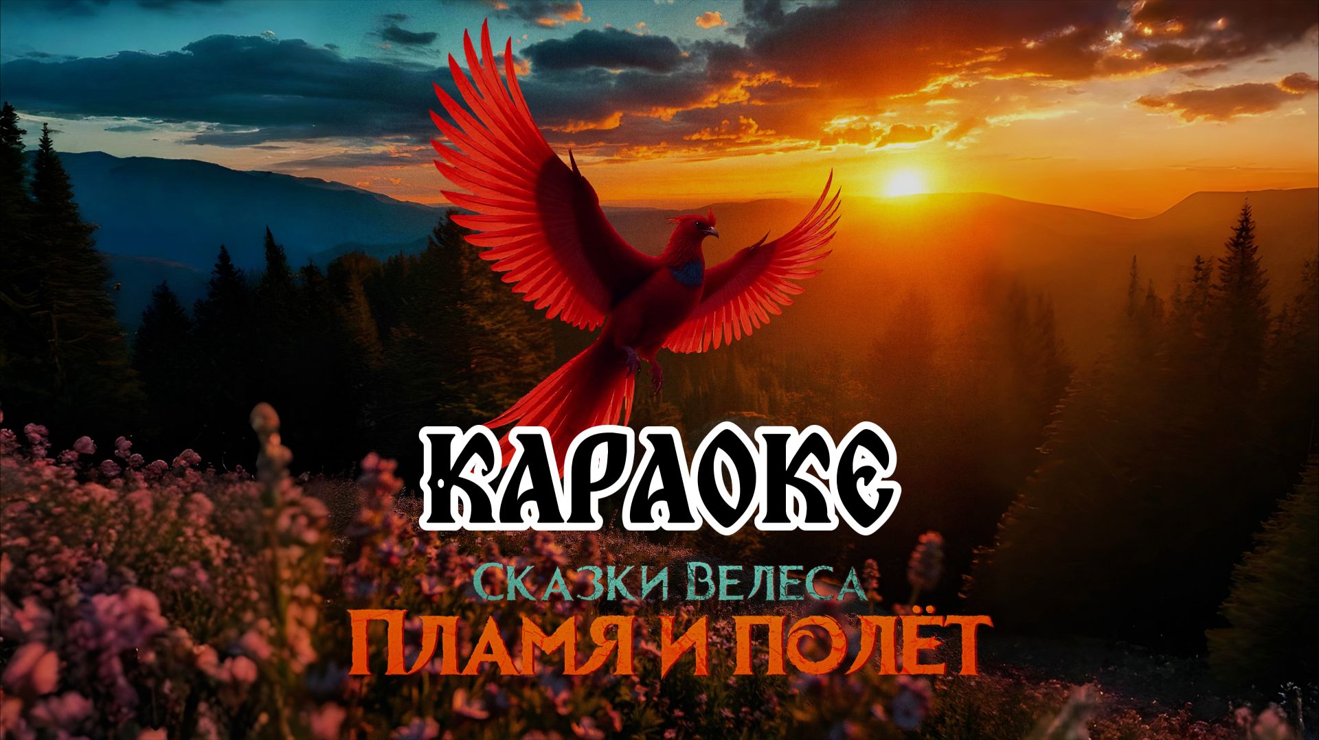 Сказки Велеса - Пламя и полёт (Караоке)