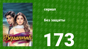 Без защиты 173 серия (сериал, 2018)