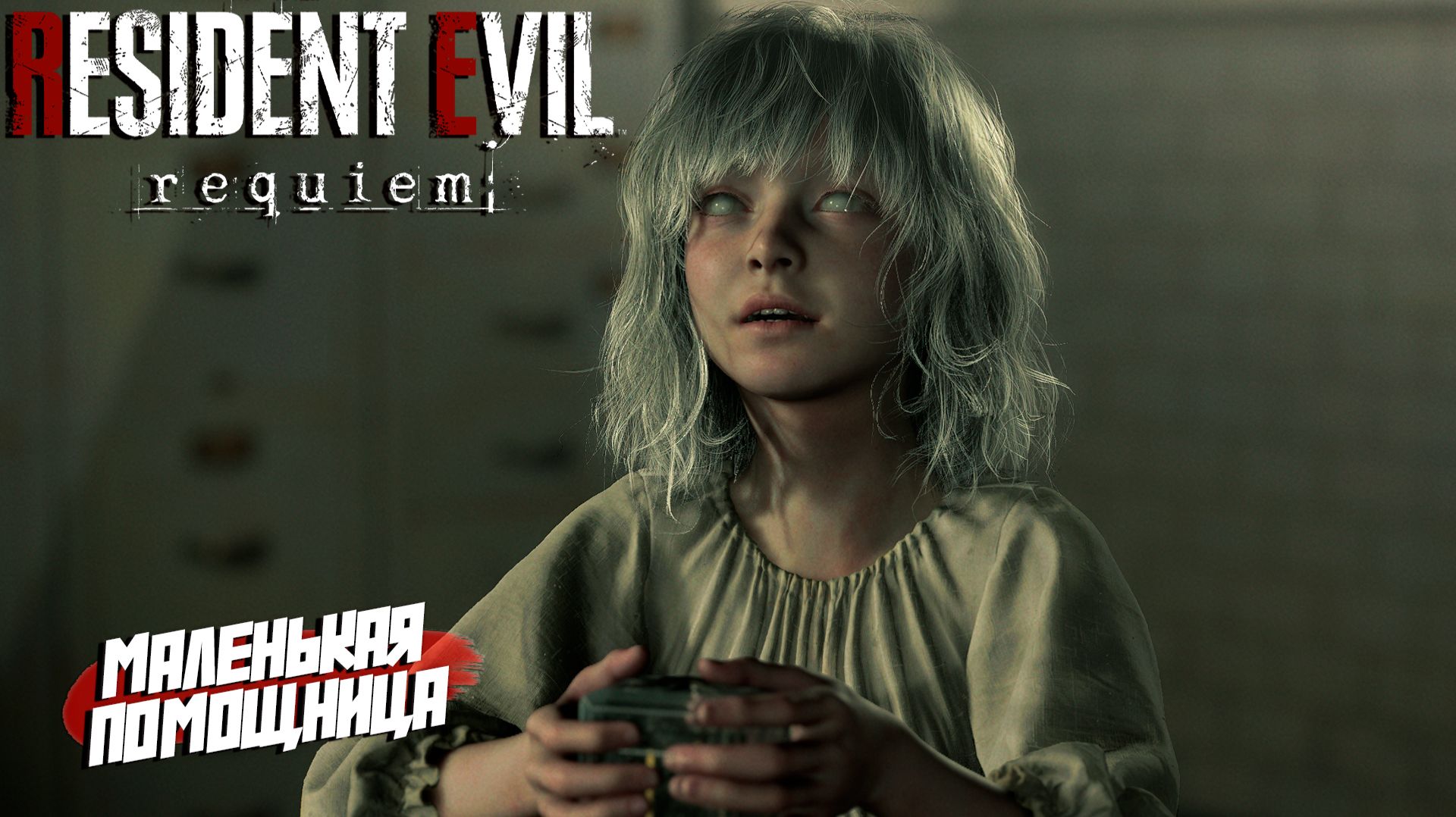 МАЛЕНЬКАЯ ПОМОЩНИЦА ➤ Resident Evil Requiem #5