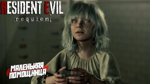 МАЛЕНЬКАЯ ПОМОЩНИЦА ➤ Resident Evil Requiem #5
