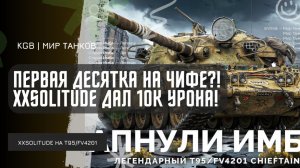 XXSOLITUDE ★ ПЕРВАЯ ДЕСЯТКА НА ЧИФЕ?! XXSOLITUDE ДАЛ 10К УРОНА НА T95/FV4201 Chieftain!