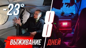 Туалет прямо В ДОМЕ! ВЫЖИВАЮ в ГОРАХ 8 дней в Лада Калина АВТОДОМ зимой в -23°C КЕМПЕР из УНИВЕРСАЛА