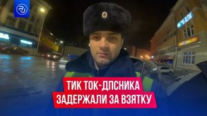 ДПСник из «Тик Тока» попался на взятке