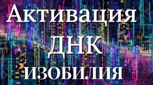 Перепрограмирование кода изобилия. Притянуть деньги. Медитация