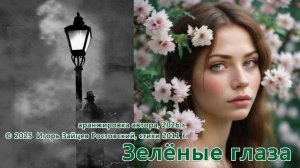 Зелёные глаза