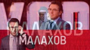 Малахов 3.03.2026 обзор