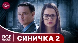 Синичка 2. Все серии с 1 по 4. Детектив. Смотреть онлайн в хорошем качестве