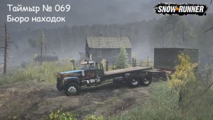SnowRunner Таймыр № 069 Бюро находок