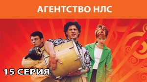 Агентство НЛС. Сериал. Комедия. Серия 15 из 16. Феникс Плюс Кино