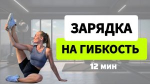 Зарядка для гибкости _ Разминка для суставов и мышц _ 12 минут