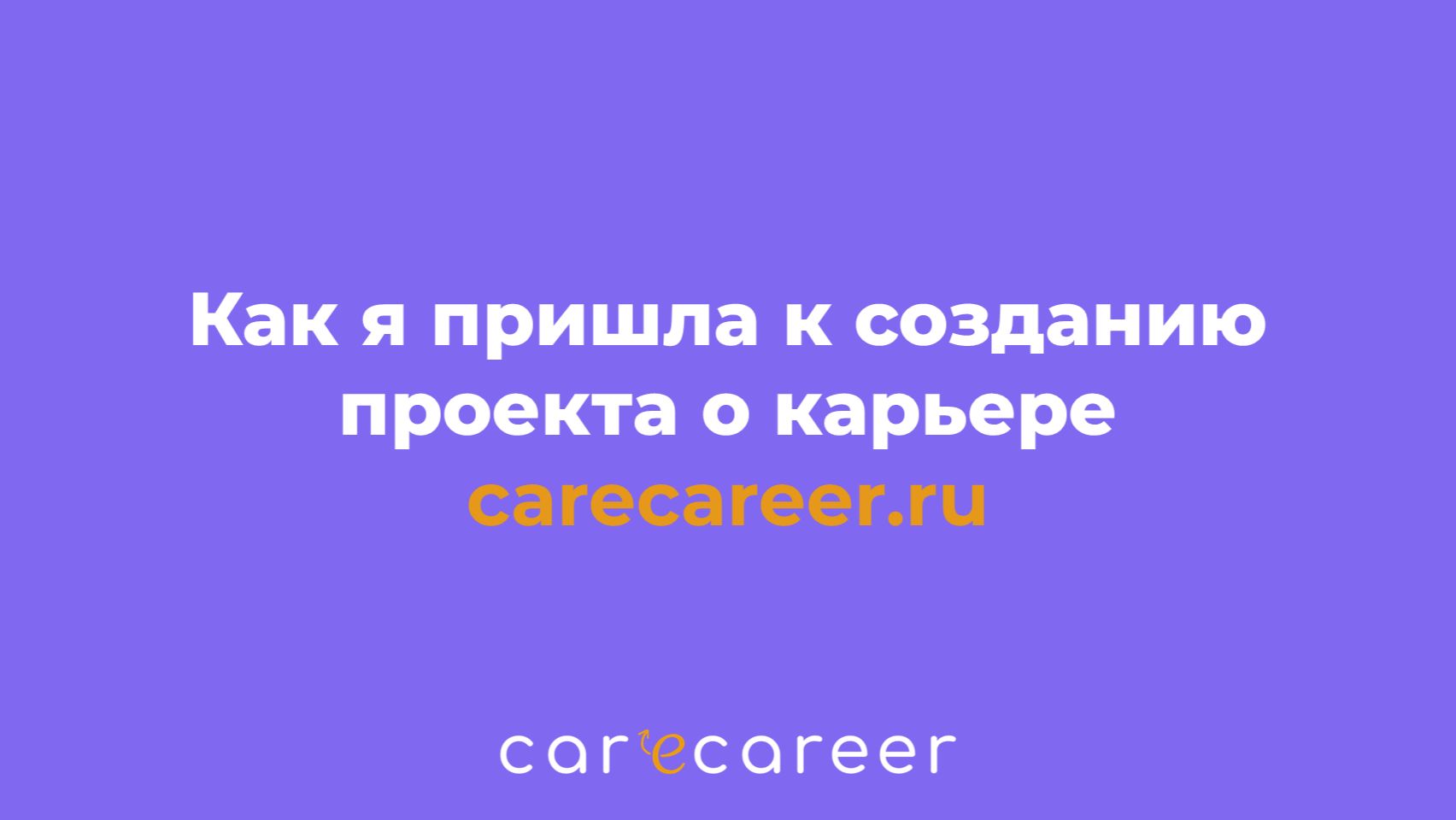 Обо мне и проекте Carecareer