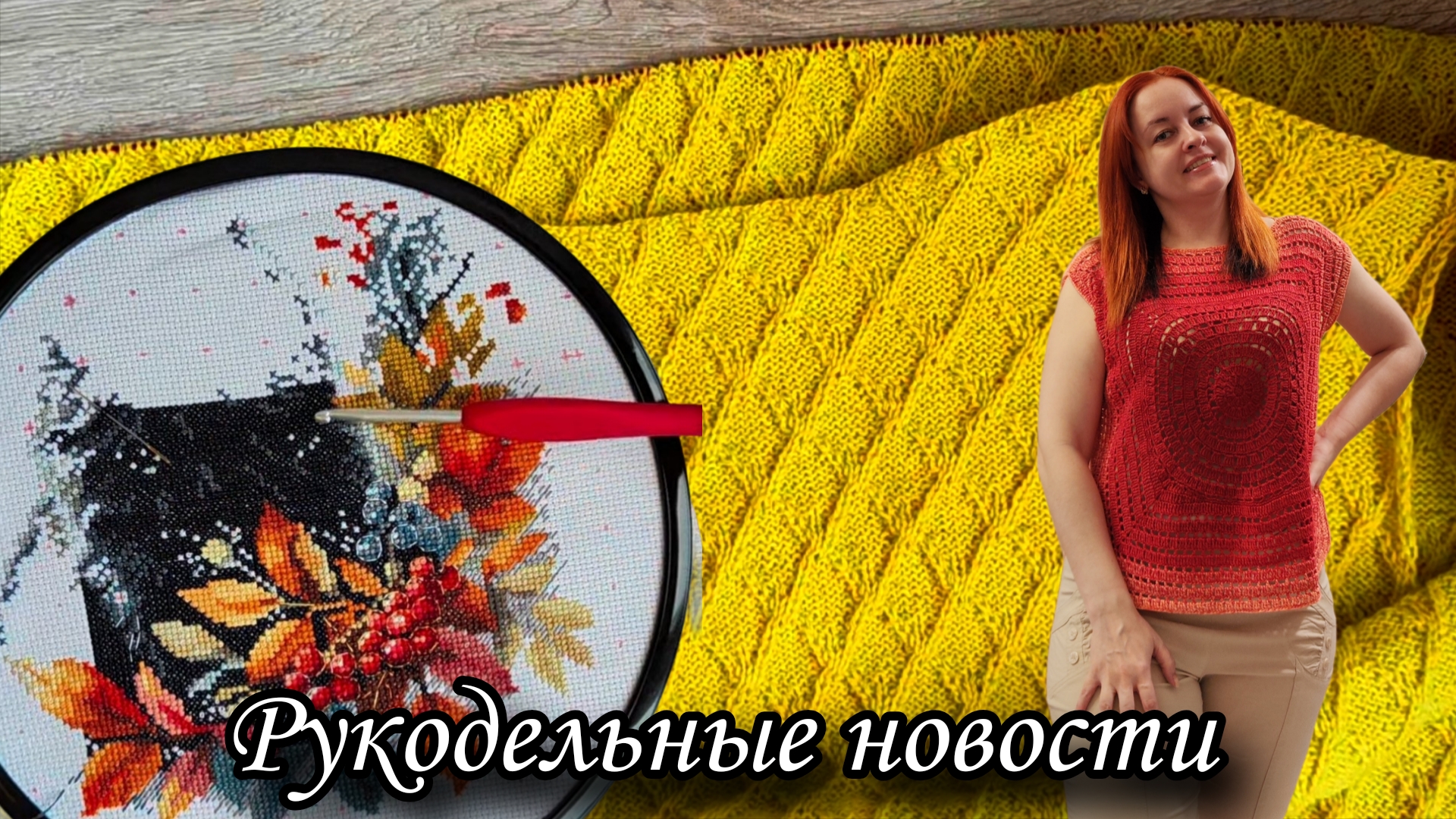 Рукодельные новости. Готовая работа. Продвижения по вязанию и вышивке