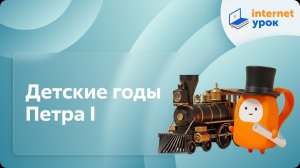 История 8 класс. Детские годы Петра I