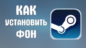 Как установить фон в стиме