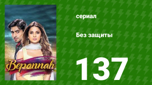 Без защиты 137 серия (сериал, 2018)