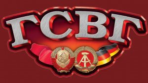 ГСВГ. Никогда не забыть этих лучших 730 дней!