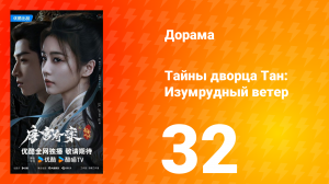 Тайны дворца Тан: Изумрудный ветер 32 серия