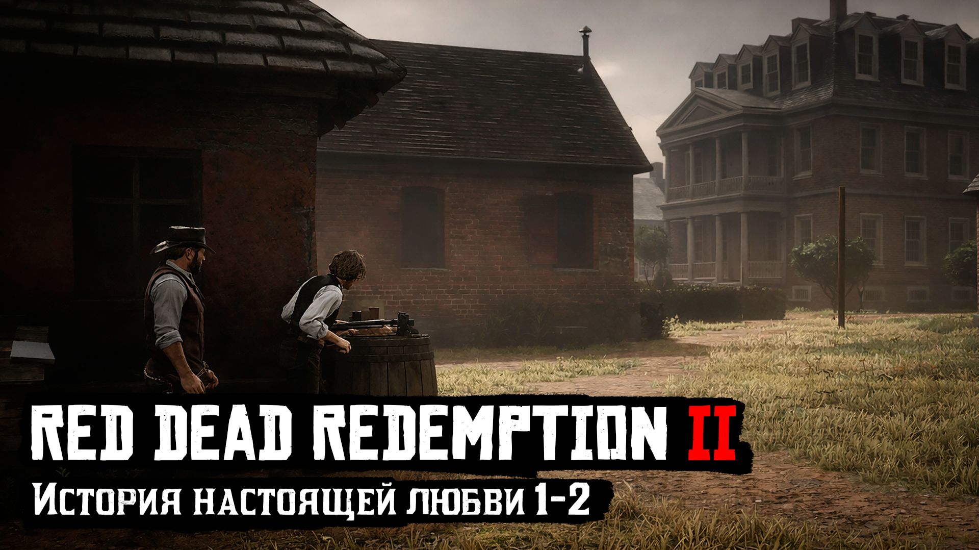 RDR 2 | Прохождение | История настоящей любви 1-2