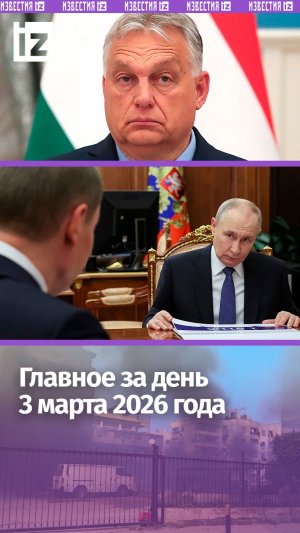 Удар по ядерному центру Ирана / Проверка контрактов Минобороны / ДАЙДЖЕСТ IZ: Главное за день