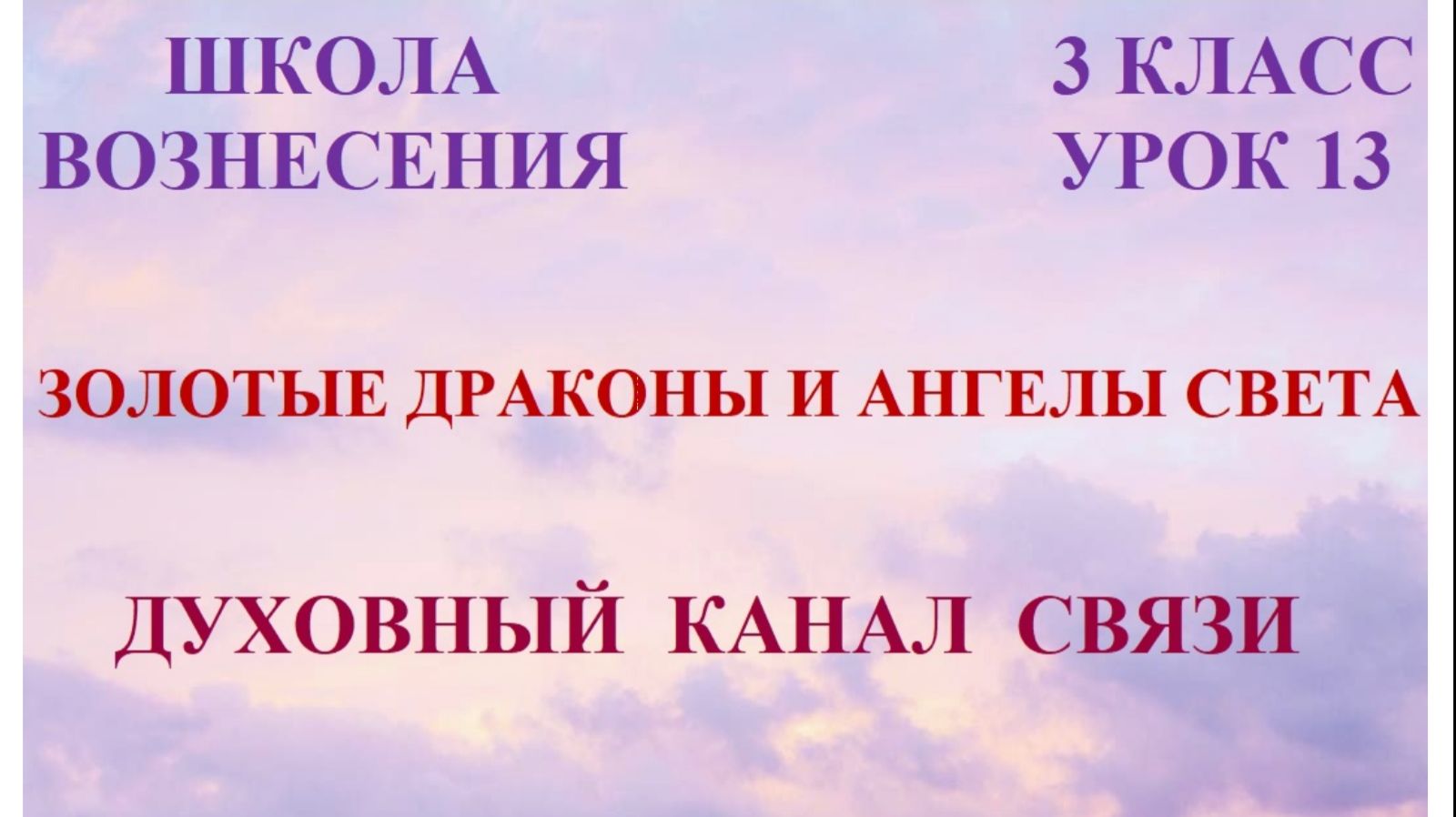 Золотые Драконы и Ангелы Света. Духовный канал связи   26.02.2026г 3 класс (13 Послание)