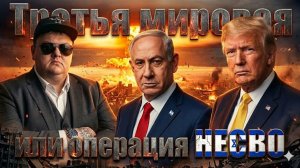 Третья Мировая операция "НЕСВО" Миротворца Трампа