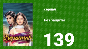 Без защиты 139 серия (сериал, 2018)