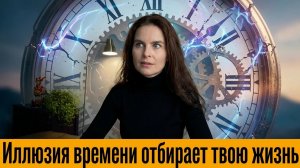 Как перестать верить в идею Времени? Не ждать, а создавать