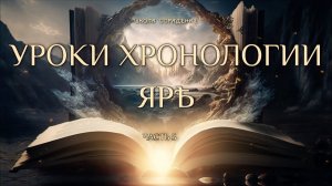 Ярѣ. Хронология. Часть 5.
