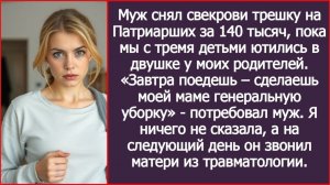 Муж снял свекрови трешку на Патриарших за 140 тысяч | ИСТОРИИ ИЗ ЖИЗНИ | АУДИО РАССКАЗЫ