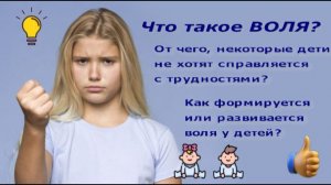 Развитие воли