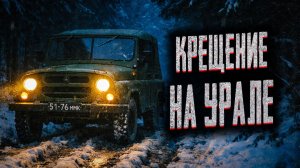 Крещение на Урале. Страшные истории на ночь. Мистика. Страшилки на ночь.