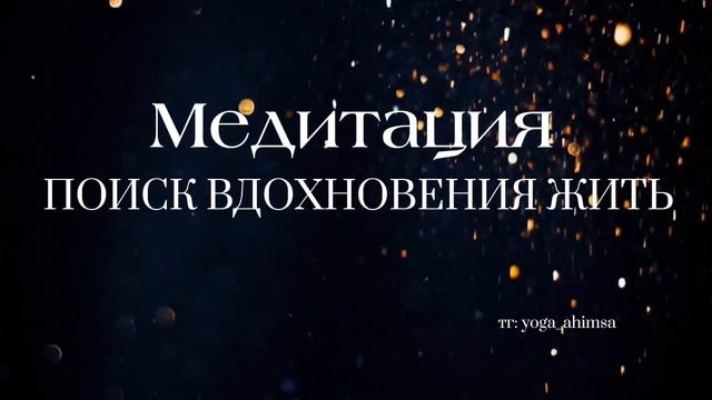 МЕДИТАЦИЯ ПОИСКА ВДОХНОВЕНИЯ ЖИТЬ