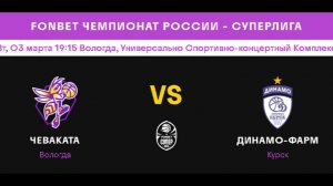Чеваката (Вологда) - Динамо-Фарм (Курск)