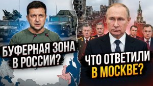 💥 ЗЕЛЕНСКИЙ В БРЕДУ! Предложил создать БУФЕРНУЮ ЗОНУ НА ТЕРРИТОРИИ РОССИИ — Кремль ответил