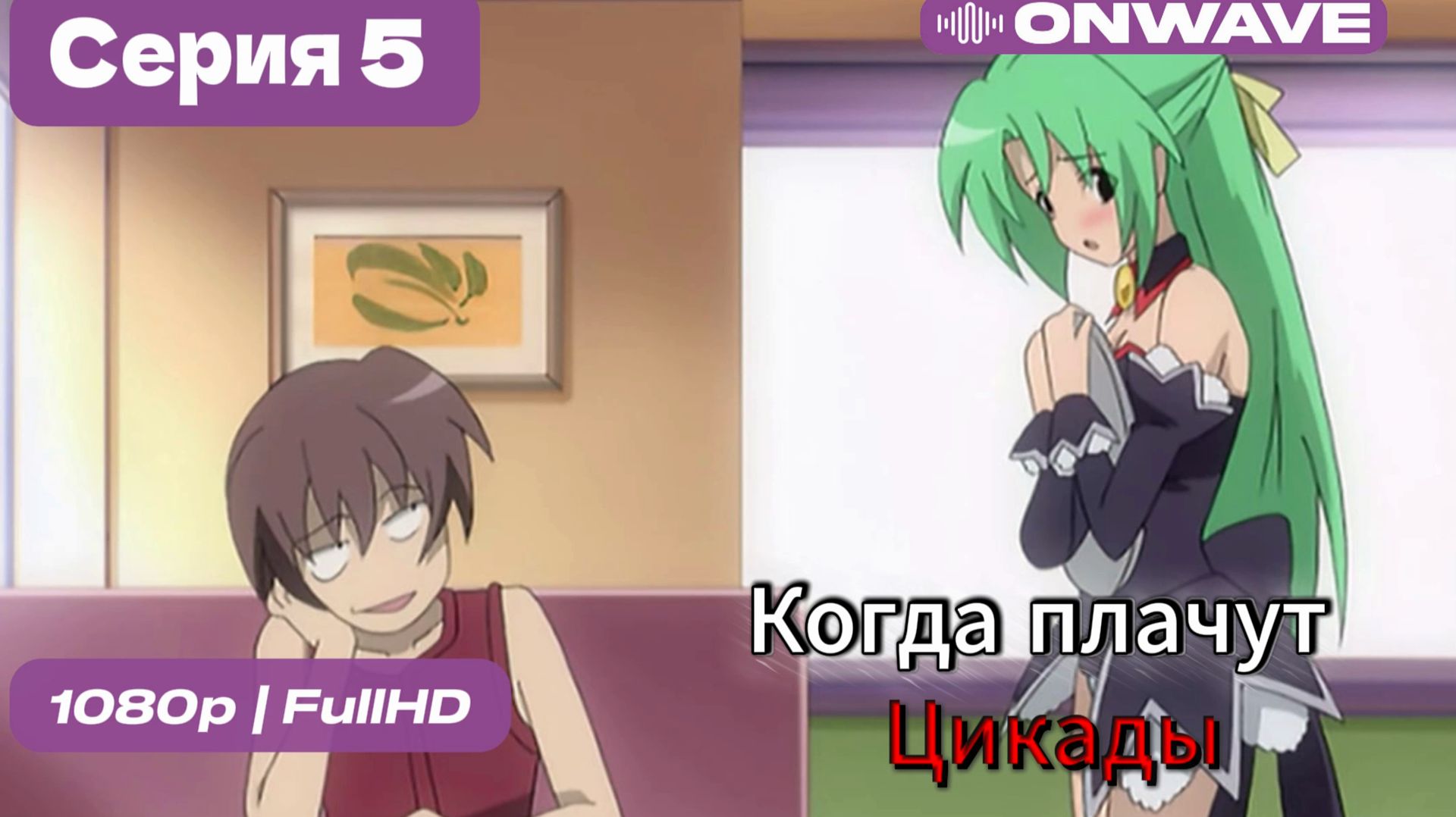 Когда плачут цикады - 5 серия [OnWave]