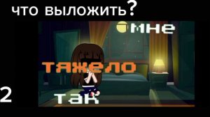 что выложить? (помогите ПЖ)