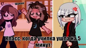 // Рил: Мой класс когда училка отошла на некоторое время //
