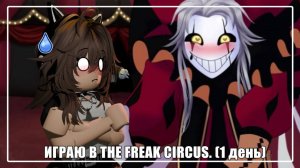 // ИГРАЮ В THE FREAK CIRCUS (1 ДЕНЬ) //