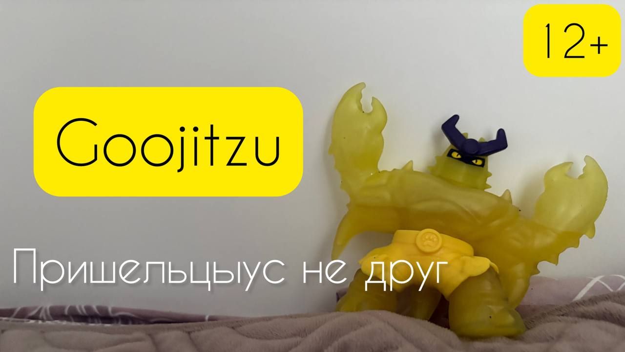 Гуджитсу. Пришельцыус не друг